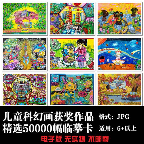 儿童科幻画小学生青少年创新大赛优秀绘画获奖作品集高清电子版