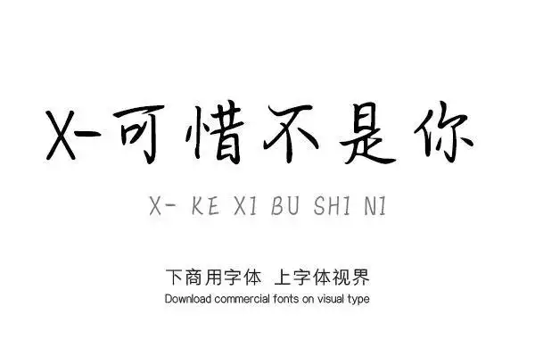 x可惜不是你