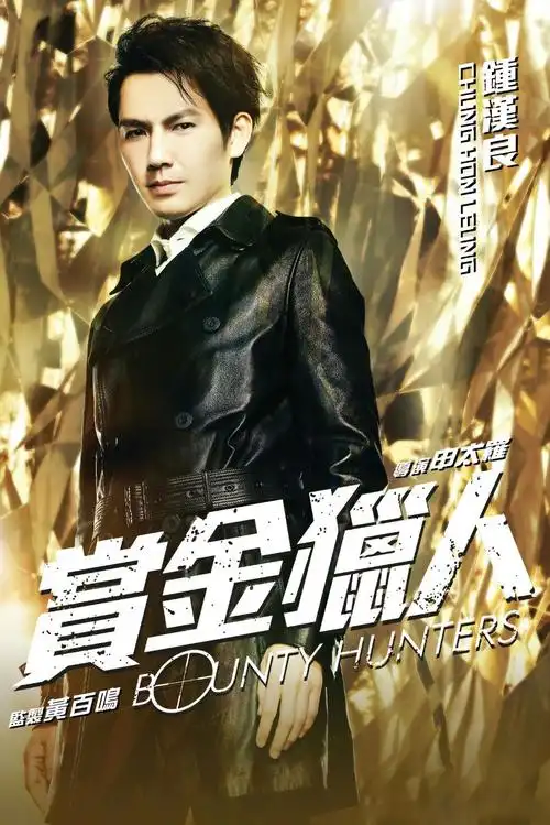 p data-id="gntevjqwa0">《赏金猎人》是由香港天马电影,上海欣亿