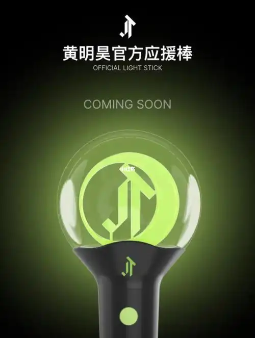 月光聚成少年的光黄明昊官方应援棒
