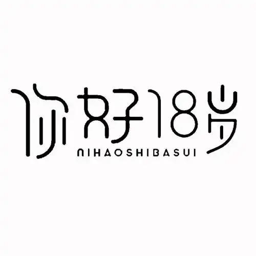 你好18岁 nihaoshibasui 商标公告