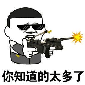 你知道的太多了 - 斗图表情包 - 金馆长表情库 - 真正的斗图网站