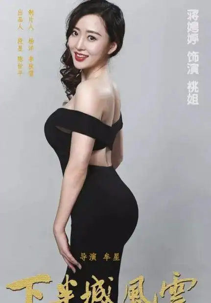 下半城风云蒋娉婷挑战尺度演出身材火爆被封宅男女神