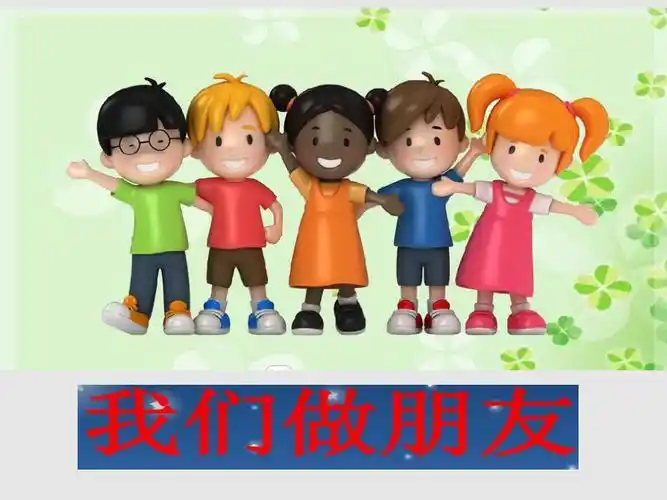 统编版一年级上册口语交际我们做朋友公开课ppt课件18页pptx