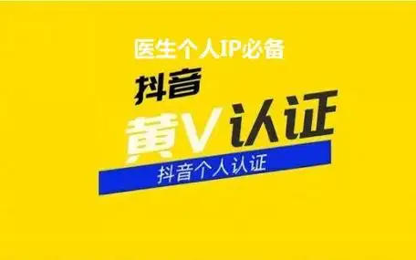 抖音非三甲医院医生如何认证,非三甲医生黄v认证