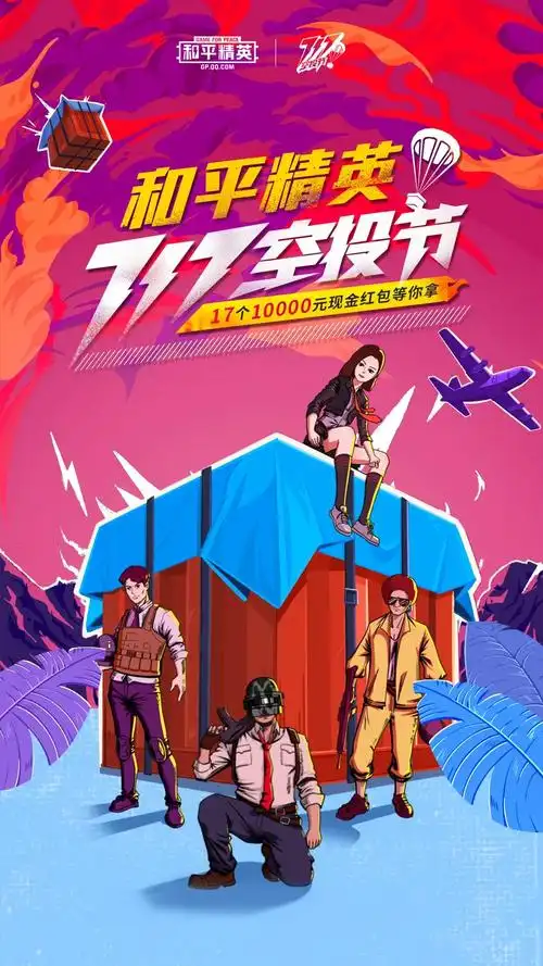 隔空投送找不到重磅七重惊喜福利不断和平精英717空投节正式开幕