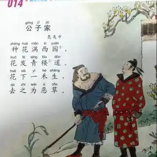 80公子家唐代聂夷中20160711