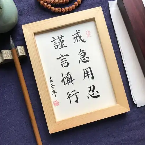 戒急用忍谨言慎行手写书法真迹桌面摆件办公室字画装饰书法