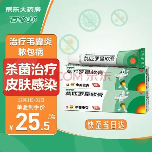 百多邦 莫匹罗星软膏10g 2盒装 治疗毛囊炎创伤合并感染湿疹合并感染