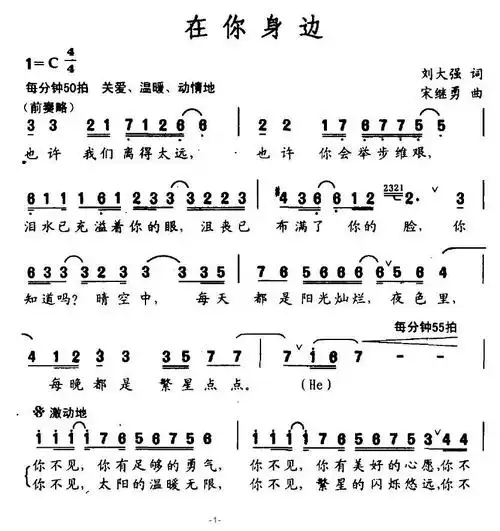 在你身边(刘大强词宋继勇曲)简谱