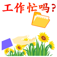 最近忙吗工作忙吗聊天动态表情图