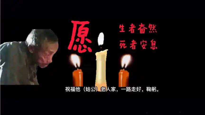 愿生者奋然 死者安息  愿(姑公)一路走好 天堂安好