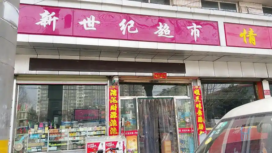 新世纪超市及新世纪咖啡店 - 美篇