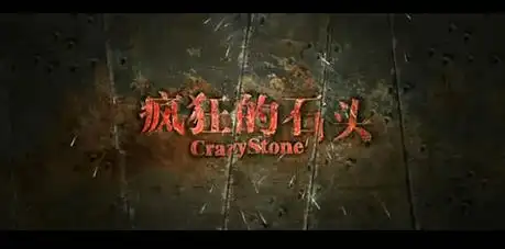 黄渤,徐峥,郭涛,王迅,《疯狂的石头》对谁的影响最大