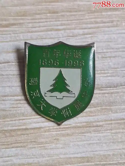 南京大学附属中学_校徽/毕业章_图片鉴赏_收藏价值_7788青瓷收藏