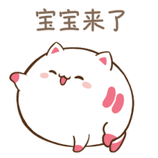 宝宝来了qq呆萌表情包