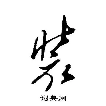 装字草书写法_装草书怎么写好看_装书法图片_词典网