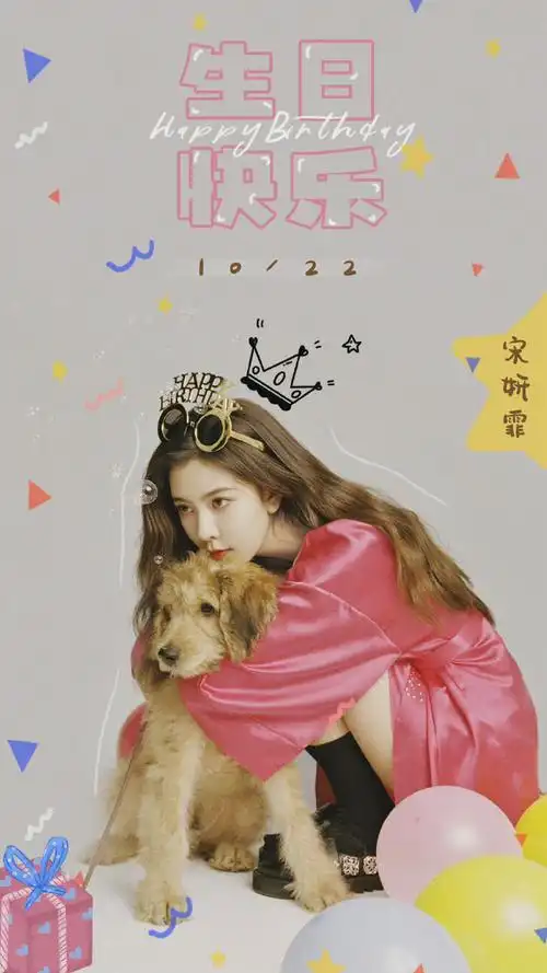 宋妍霏1022生日快乐