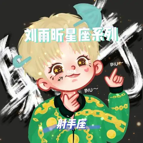 q版刘雨昕星座系列射手座