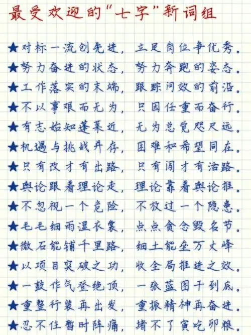 大家都喜欢的七字词语