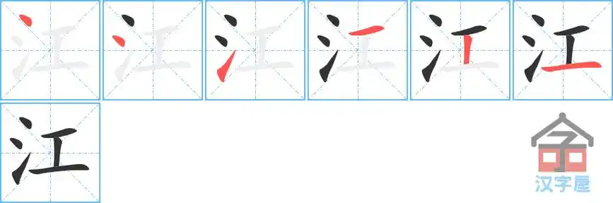 江的笔顺江字怎么写附笔顺动画