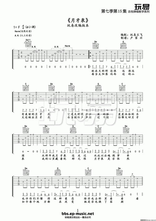月牙泉 - 田震 - 吉他谱(王飞编配_卢家兴制谱) - 嗨吉他