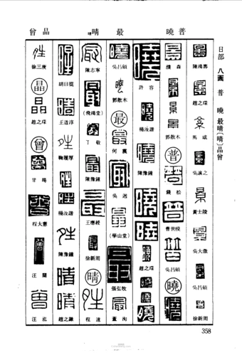 景普晓最晴晶曾篆刻印章