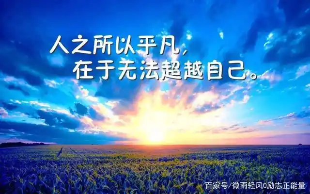 经典励志人生语录:以乐观的态度看待事物,面对生活,面对未来