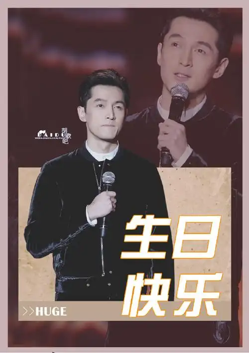 祝胡歌0920生日快乐##胡歌攀登者##930攀登者