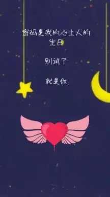 就是你 密码是我的心上人的生日 密码是我的心上人情话简约手机壁纸