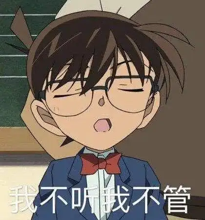 分享一组名侦探柯南的表情包