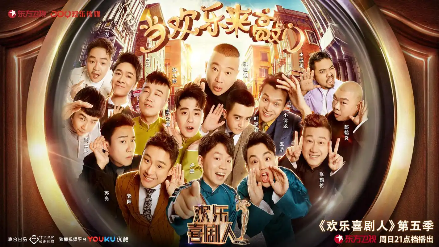 《欢乐喜剧人第五季》由郭德纲担任主持,由张鹤伦,郎鹤炎,周云鹏,小沈