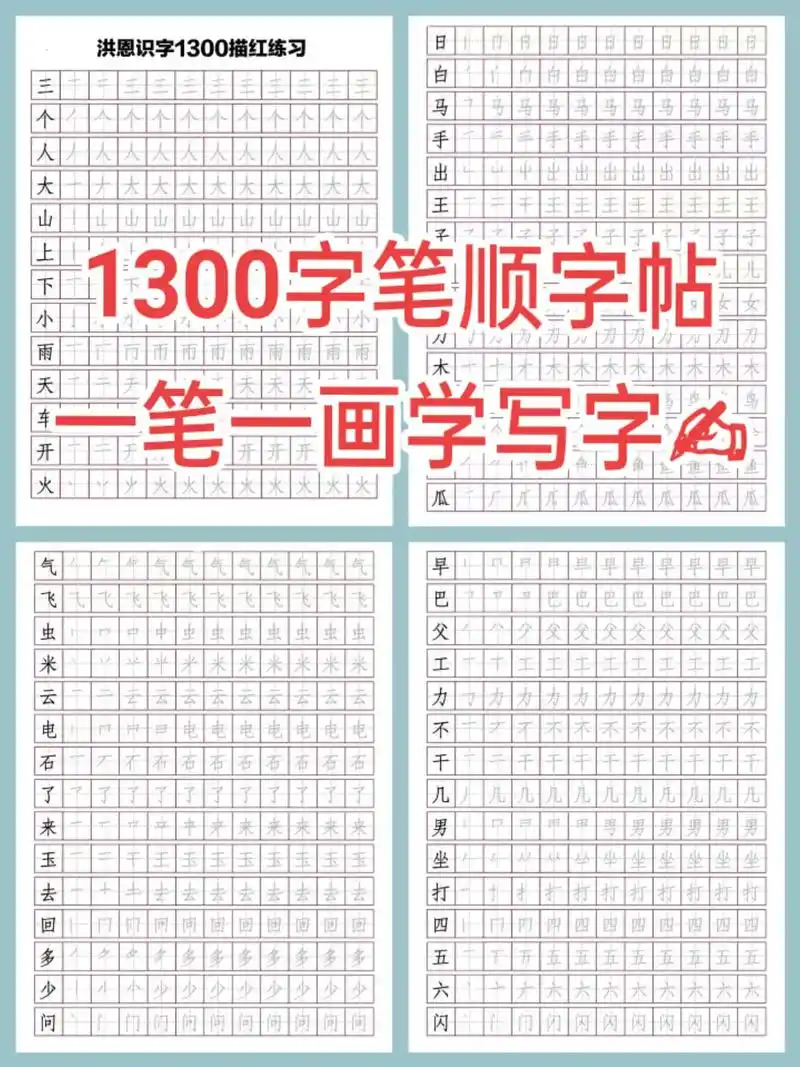 洪恩识字1300字笔顺字帖,一笔一画写字.每个字都按笔画一笔 - 抖音
