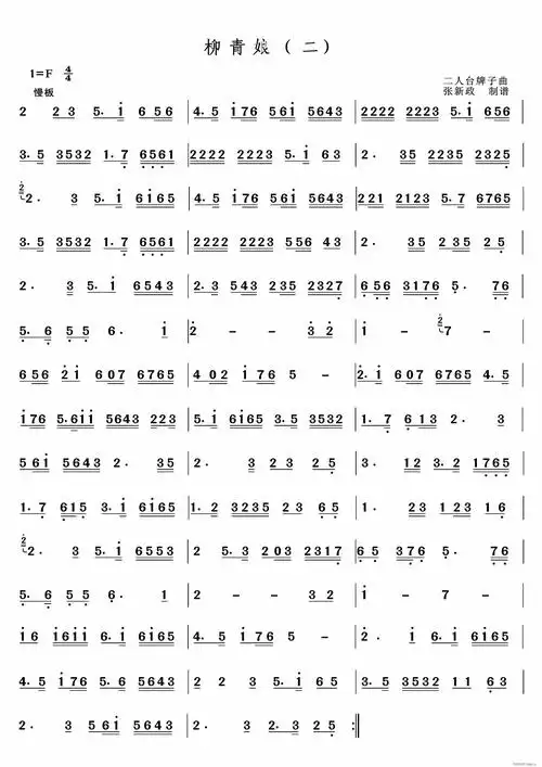 柳青娘二二人台经典山曲主旋律谱
