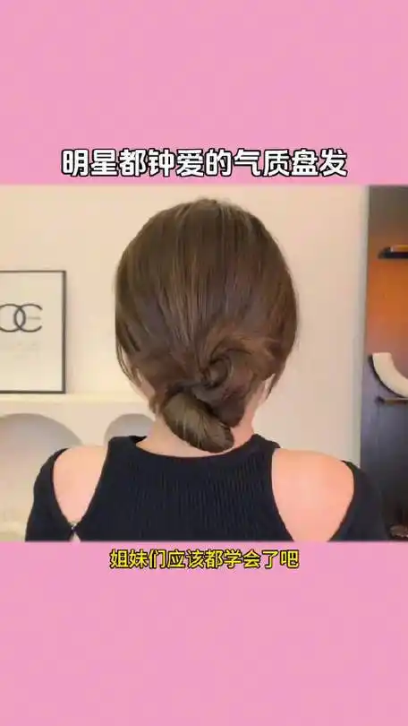 学会扎低丸子头