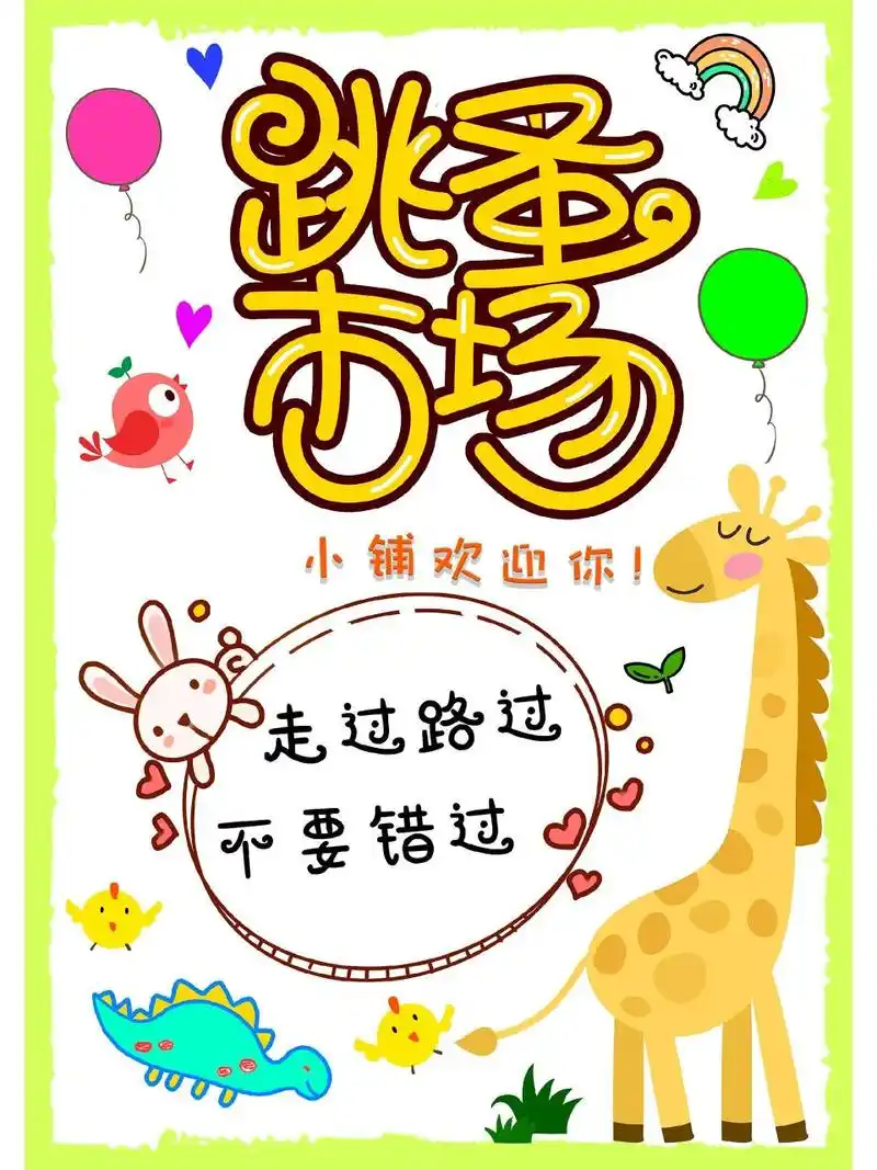 跳蚤市场手抄报竖版线稿画 跳蚤市场手抄报竖版线稿画,有黑白线稿画