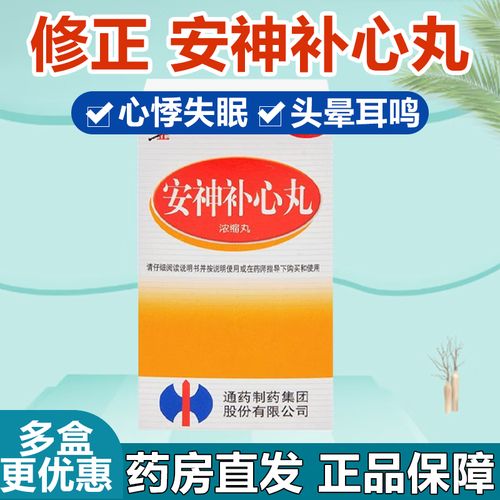 修正安神补心丸 200丸养心安神心血不足虚火内扰心悸失眠头晕耳鸣 1盒