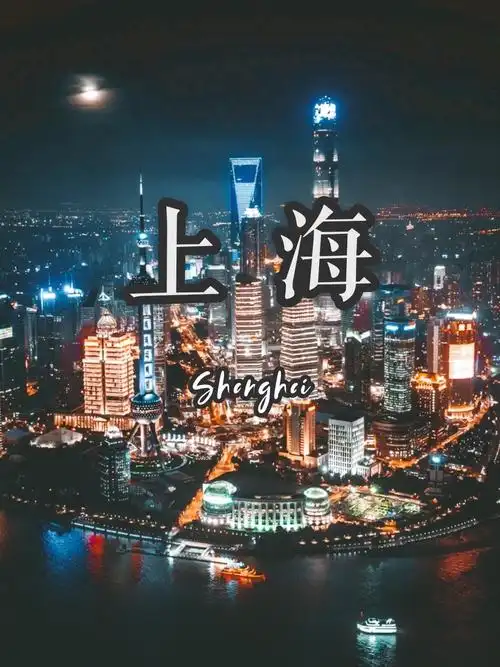 难怪上海被称为魔都_高清图集_新浪网