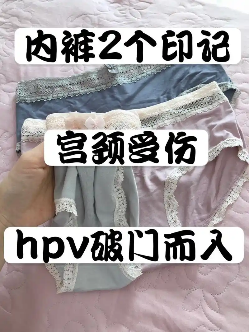 内裤2个印记,hpv已"破门而入" 宫颈癌是女性比较常见的疾病,它与高危