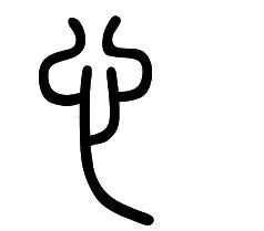 展开全部 这是"心"字.