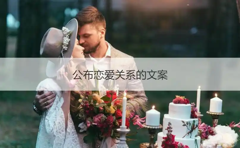 公布恋爱关系的文案公布对象的句子公布对象的文案长句