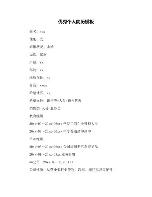 优秀个人简历模板