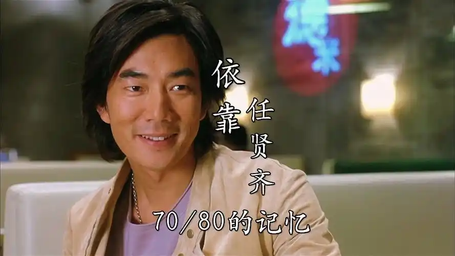 一人一首成名曲,任贤齐《依靠》70/80的回忆#任贤齐 #经典老歌