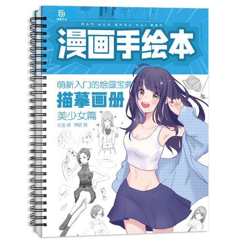 漫画手绘本临摹画册美少女篇 动漫手绘临摹线稿 漫画入门教程书 漫画