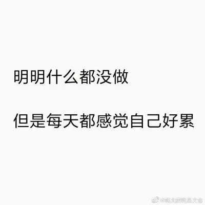 是我,真的好累#每天都感觉好累