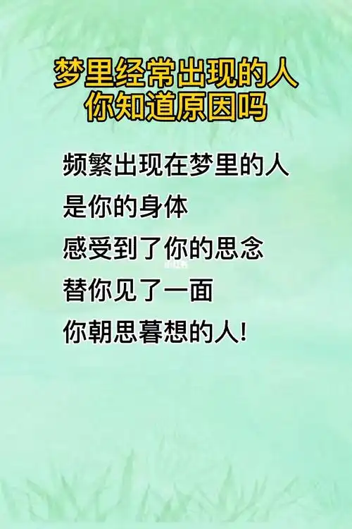 梦里经常出现的人_想念_素材_文字素材