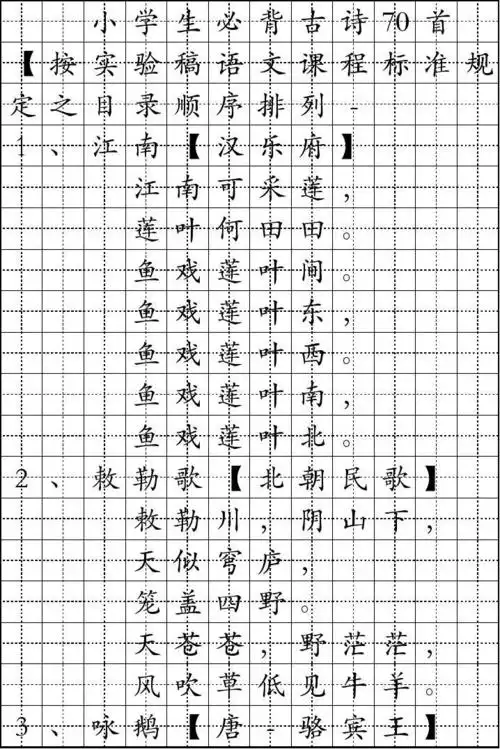 小学生1-6册必背古诗70首字帖