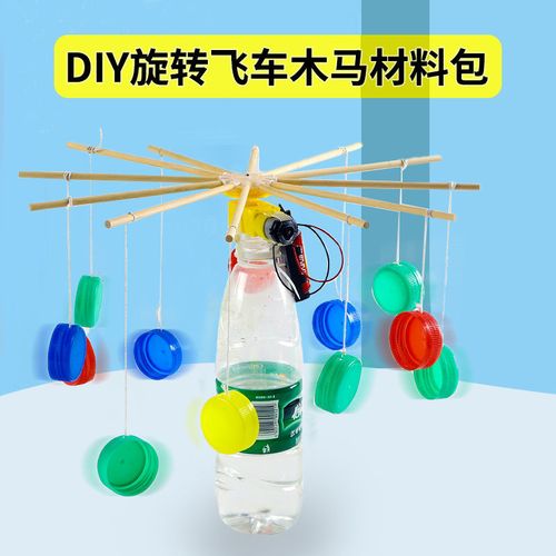 diy旋转飞车木马摩天轮学生科技学小制作废物利用手工作业材料包