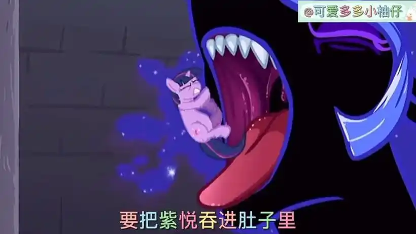 小马宝莉紫悦变大肚腩 - 抖音