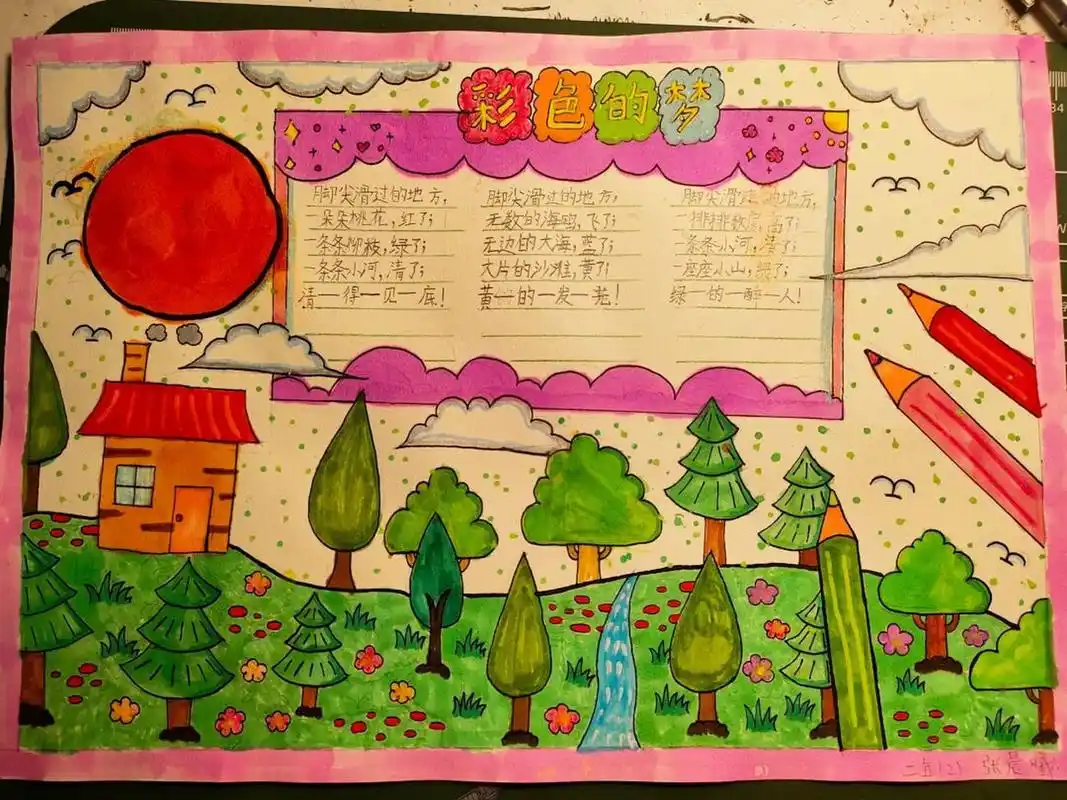 二年级下学期语文彩色的梦手抄报